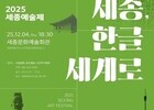 2025 세종예술제, ‘세종·한글의 감성’ 담아 5일간 열려