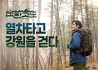 기차도 타고 걷기 여행도 하는 코레일의 새로운 여행상품
