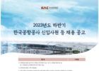 한국공항공사, 23년 하반기 신입사원 105명 채용