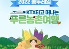 코레일, KTX 타고 농촌 여행 떠나자