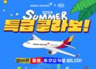 아시아나항공, 여름 특별 이벤트: 최대 10% 할인과 다채로운 경품 행사