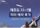 티웨이항공, 연말연시 국내선 특가