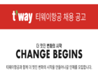 티웨이항공, 2026년 정비·운항 분야 대규모 인재 모집… 글로벌 도약 가속화 