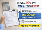 청년 세금 90% 감면…연말정산 판이 바뀐다