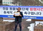 정읍 동물보호단체 후원금 횡령 의혹 논란
