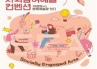 부산시, 시민참여 예술축제 ‘사회참여예술 컨벤션’ 개최
