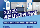 춘천시, ‘2022년 춘천시일자리박람회’ 7월 27일 개최