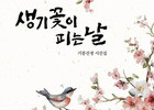 ‘생기꽃’으로 피어나는 시집