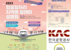 한국공항공사, 오는 6일 '전라권 일자리 설명회' 개최