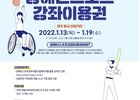장애인스포츠강좌이용권 월 8만 5천 원, 1만 명 지원