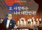 목포시립합창단, '오! 사랑하는 나의 대한민국!' 온라인 무대