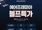 에어프레미아, 이달 29일까지 초특가 운임 제공