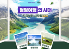 하나투어, 하이트진로와 '청정여행' 마케팅 협업