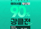 에어서울, 김포~부산 노선 최대 ’90% 할인’ 프로모션