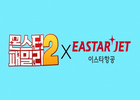 이스타항공과 애니메이션 ‘몬스터 패밀리2’, 공동 프로모션 진행