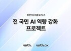 “전 국민 AI 학습 지원…뤼튼의 도전”