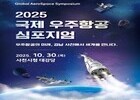 사천시, '2025 국제 우주항공 심포지엄' 개최…미래 비전 공유