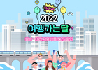 코레일, 2022년 6월 여행가는 달 맞아 대전·충남 기차여행 50% 할인