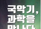 국립국악원 렉처 콘서트 '국악기, 과학을 만나다' 유튜브 생중계