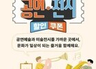 공연·전시 할인권, 내주부터 매주 새롭게 발급