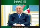알제리 - UAE, 항공 협정 해지 통보… 12년 만에 외교 갈등 ‘격화’ 