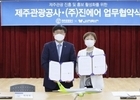 진에어, 제주관광공사와 공동 마케팅 MOU 체결