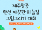 제주항공, '랜선 기내 하늘길 그림 그리기 대회' 개최