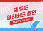 티웨이항공, 9~10월 항공권 얼리버드 할인