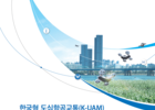 2025년 서울 도심에 도심항공교통(UAM) 전용 하늘길 신설 