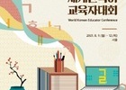 8월 9일~12일 ‘제13회 세계한국어교육자대회’ 개최, 온라인 생중계