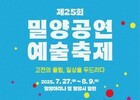 여름, 밀양에서 고전과 공연예술이 만난다
