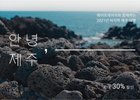 에어프레미아, 10월 '안녕,제주' 이벤트 진행