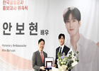 한국공항공사, 배우 ‘안보현’ 홍보대사 위촉