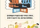 공연·전시 즐기세요, 할인권 210만 장 풀린다