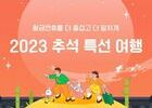 코레일관광개발, 추석 황금연휴와 함께 늘어나는 기차 여행