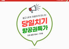 티웨이항공, 당일치기 여행 고객 대상 할인 프로모션 실시