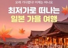 여기어때, 일본 여행  항공 프로모션 실시