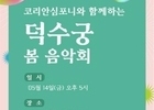 문화재청-코리안심포니, 덕수궁 봄 음악회 개최