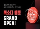 교보문고, 톡소다 ‘웹툰’ 오픈