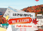 캐나다관광청-대한항공 이벤트 진행, '캐나다 가고 싶은 이유'