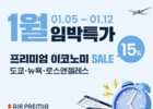 에어프레미아, 설연휴 할인받아 가자! 출발 임박 항공권 프로모션