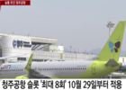 청주공항 슬롯 확대 합의... 추가 여객수요 도출 기대