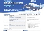 오는 26일 개최되는 제 16회 항공산업 전망 세미나