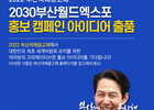 2022 부산국제광고제, 부산엑스포 유치 홍보 아이디어 받는다