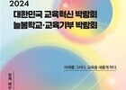 미래교육의 시작: 2024 교육혁신 박람회