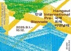 한글, 예술로 피어나다…세종시 9월 ‘프레 비엔날레’