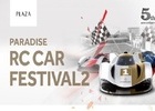 파라다이스호텔·리조트, ‘2022 RC카 페스티벌’ 개최