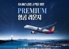아시아나항공, G마켓과 멤버십 대상 프로모션 진행