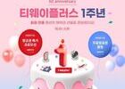 티웨이항공, 구독형 멤버십 '티웨이플러스' 1주년 기념 이벤트 