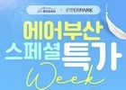 에어부산, 인터파크와 항공권 단독 프로모션 진행